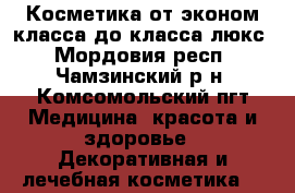 Косметика от эконом-класса до класса люкс - Мордовия респ., Чамзинский р-н, Комсомольский пгт Медицина, красота и здоровье » Декоративная и лечебная косметика   